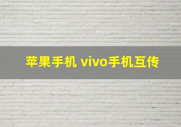 苹果手机 vivo手机互传